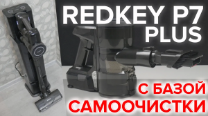 Redkey P7 Plus вертикальный беспроводной пылесос с самоочисткой ? ОБЗОР + ТЕСТЫ