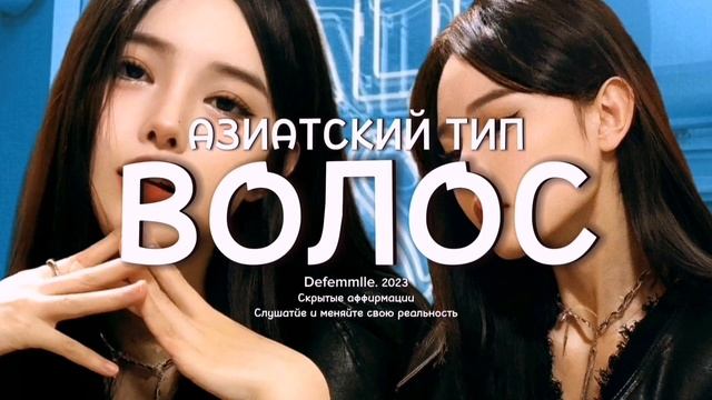 ∔°✧АЗИАТСКИЙ ТИП ВОЛОС САБЛИМИНАЛ by ~?????????[скрытые аффирмации]
