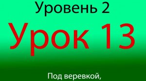 Урок 13, Уровень 2 из 4-х, под веревкой нырок и апперкот.