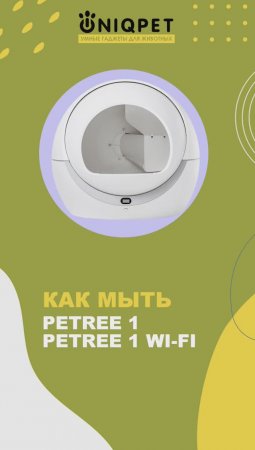 Как мыть Petree 1 поколения