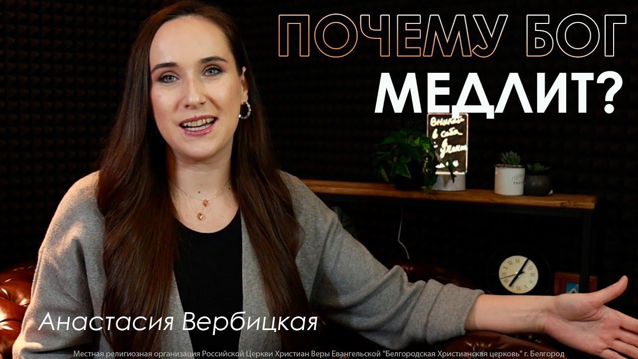 Почему Бог медлит | Анастасия Вербицкая | Проповедь онлайн | 12+