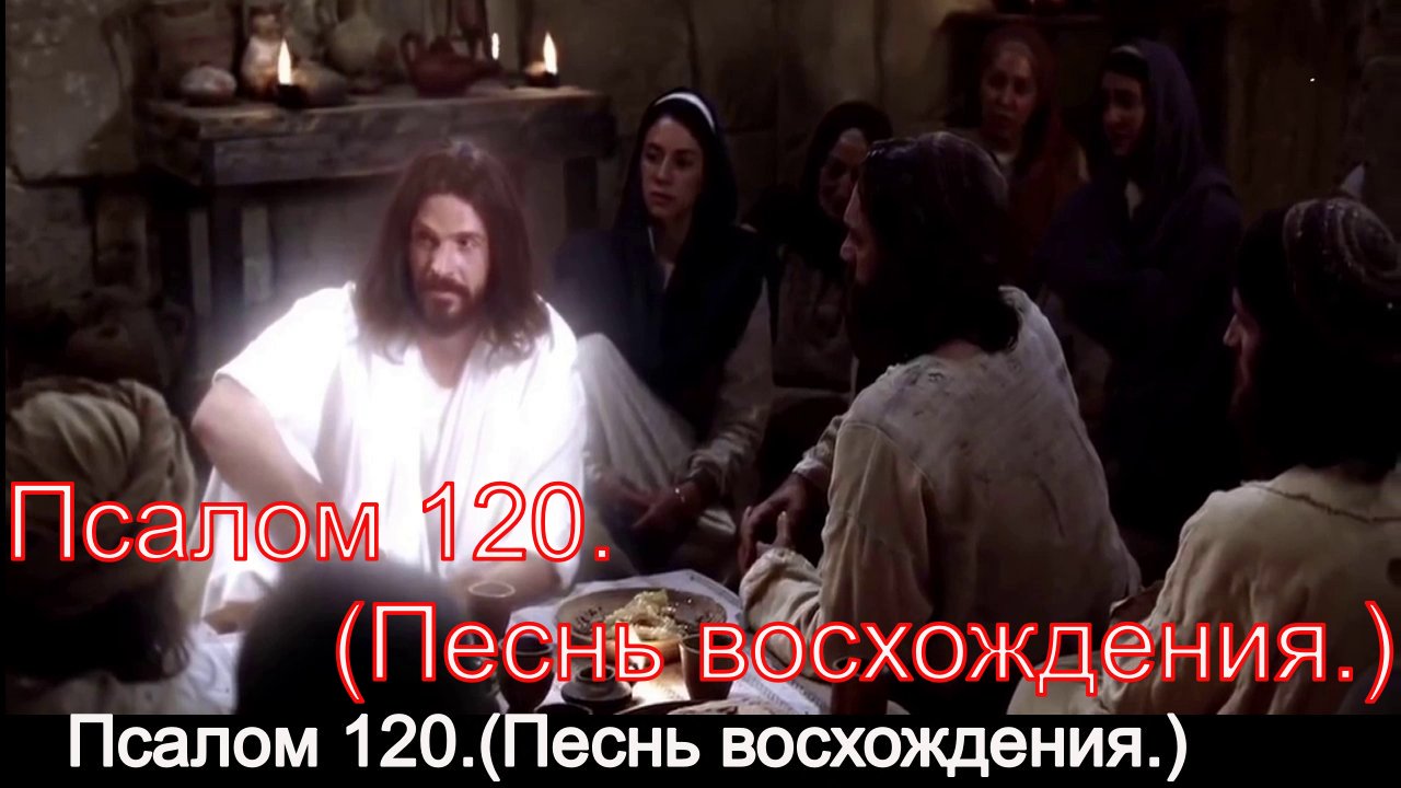Псалом 120. Псалом 111. Псалом 120 брелок. Псалом 120 на русском