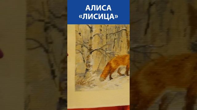 "Ой какая хорошенькая"! Вышивка крестиком. Алиса «Лисица»