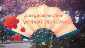 Дом удовольствий "Золотой жасмин"