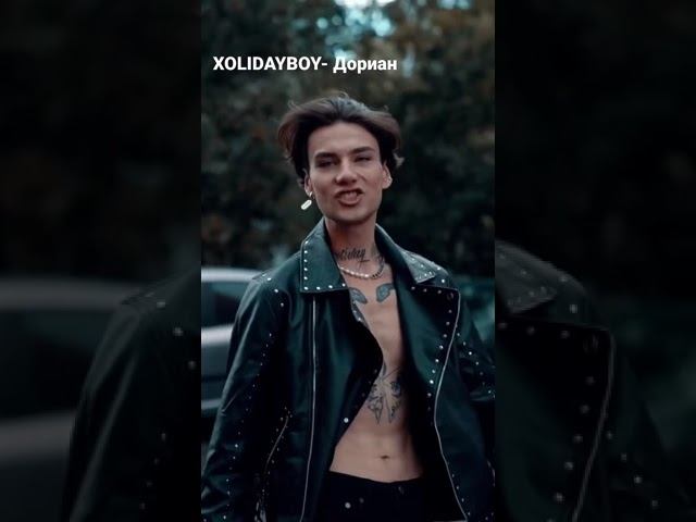 Ты дарила мне розы mp3. Xolidayboy Иван РЖЕВСКИЙ. Xolidayboy Дориан. Xolidayboy (Иван РЖЕВСКИЙ) - терпила. Холидей бой Иван РЖЕВСКИЙ.