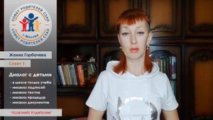СОВЕТ #1 Для детей и родителей.
