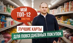 Мой топ 12 лучших карт для повседневных покупок#дебетоваякарта#кэшбек#ozon#лучшее#деньги