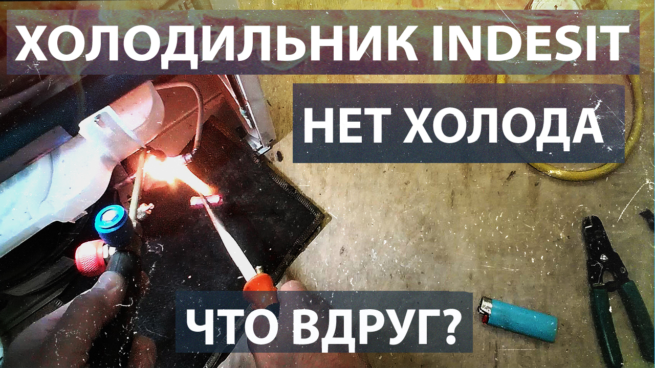 Ремонт холодильника Indesit Full NoFrost. Нет нормальной циркуляции фреона.