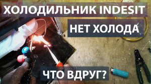 Ремонт холодильника Indesit Full NoFrost. Нет нормальной циркуляции фреона.