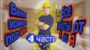 ванная под ключ от А до Я