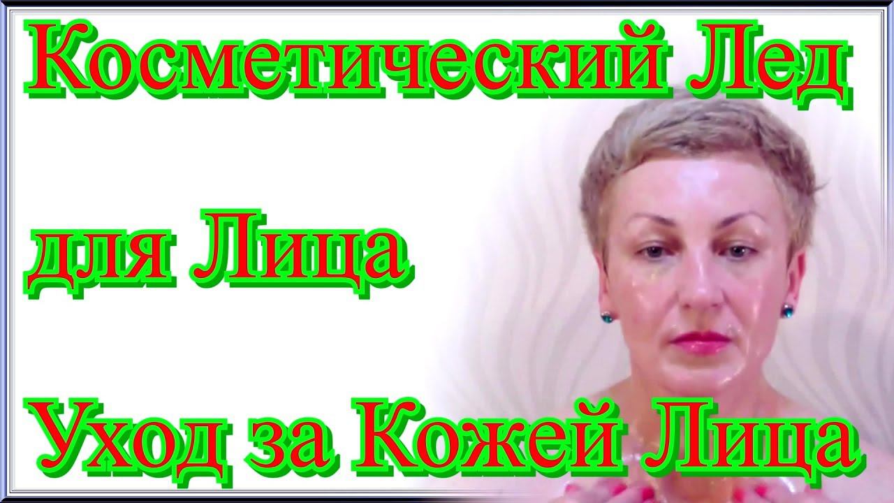 Косметический Лед для Лица - #УходЗаКожейЛица в Домашних Условиях видео