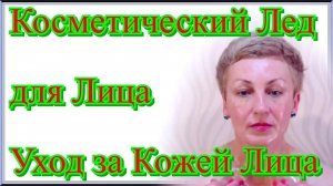 Косметический Лед для Лица - #УходЗаКожейЛица в Домашних Условиях видео