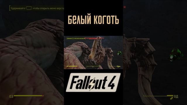 Белый Коготь! |Fallout 4 #Shorts