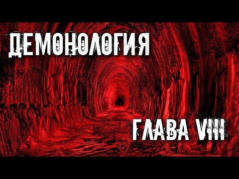 ДЕМОНОЛОГИЯ. ГЛАВА 8. НАЧАЛО МАГИЧЕСКОЙ ОПЕРАЦИИ.