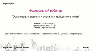 Организация ведения и учёта научной деятельности