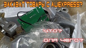 Заказал товары с алиэкспресс.  Что? Для чего?