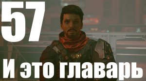 Прохождение игры Starfield №57 - И это главарь