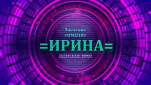 Значение имени Ирина - Тайна имени.mp4