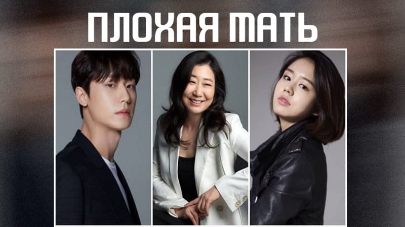 Плохая Мать - 1 сезон 11 серия / The Good Bad Mother / Nappeun Eomma