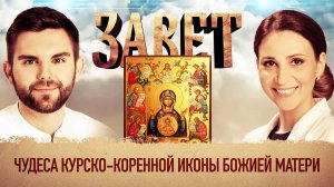 ЗАВЕТ. ЧУДЕСА КУРСКО-КОРЕННОЙ ИКОНЫ БОЖИЕЙ МАТЕРИ