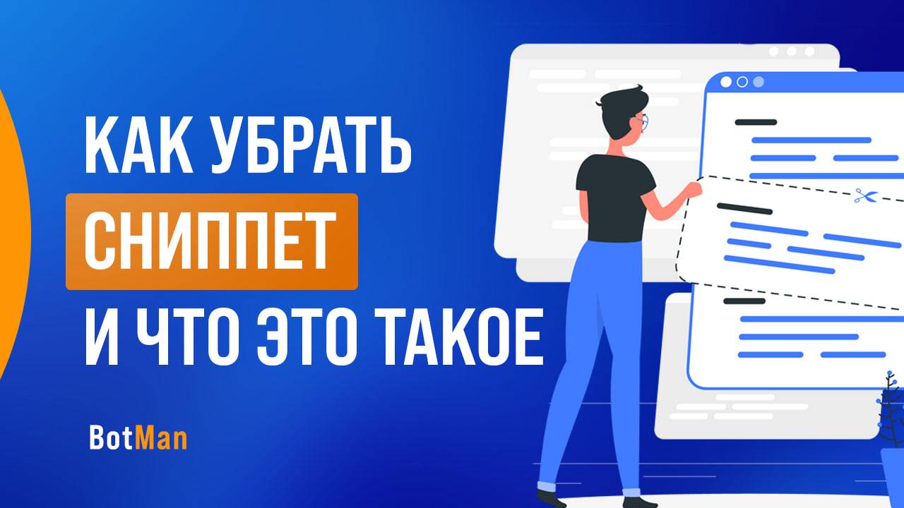 Что такое сниппет и как его убрать