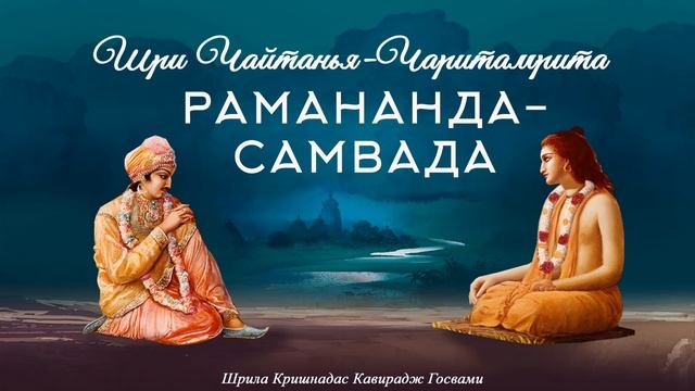 Рамананда-самвада. Беседа Махапрабху и Рамананды Рая | Аудиокнига