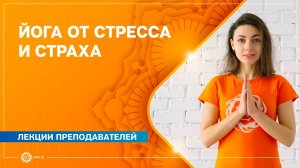 Йога от стресса и страха. Алла Долгова и Анастасия Исаева