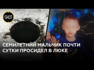 Пропавшего семилетнего мальчика в Тверской области нашли в канализационном люке