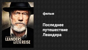 Последнее путешествие Леандера (фильм, 2017)