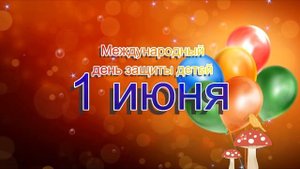 ФУТАЖ 1 ИЮНЯ ДЕНЬ ЗАЩИТЫ ДЕТЕЙ.mp4