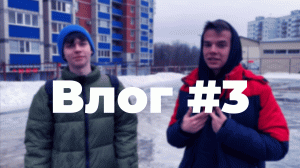 Влог #3 | Prod. by Roflerbl