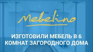 Изготовление и установка мебели в поселке Фломандия
