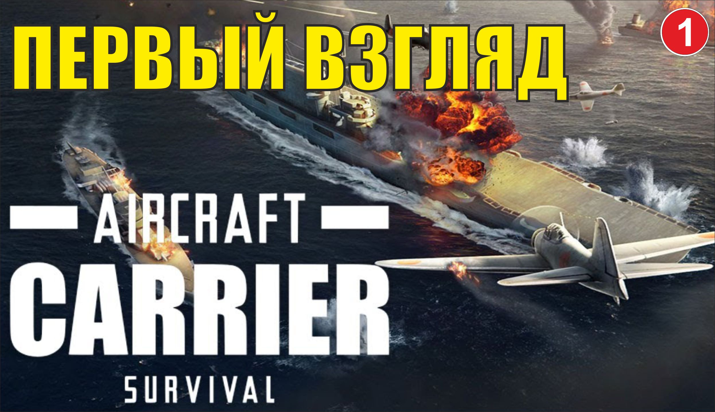Aircraft Carrier Survival -  Первый взгляд