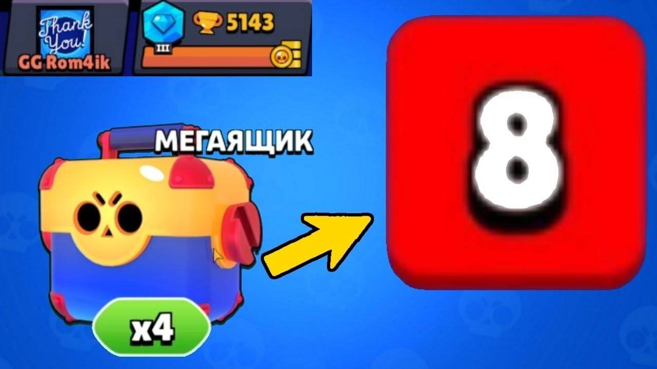 Открыл 4 мегоящика в Brawl Stars