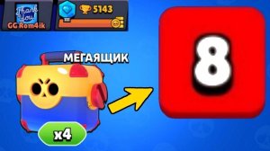 Открыл 4 мегоящика в Brawl Stars