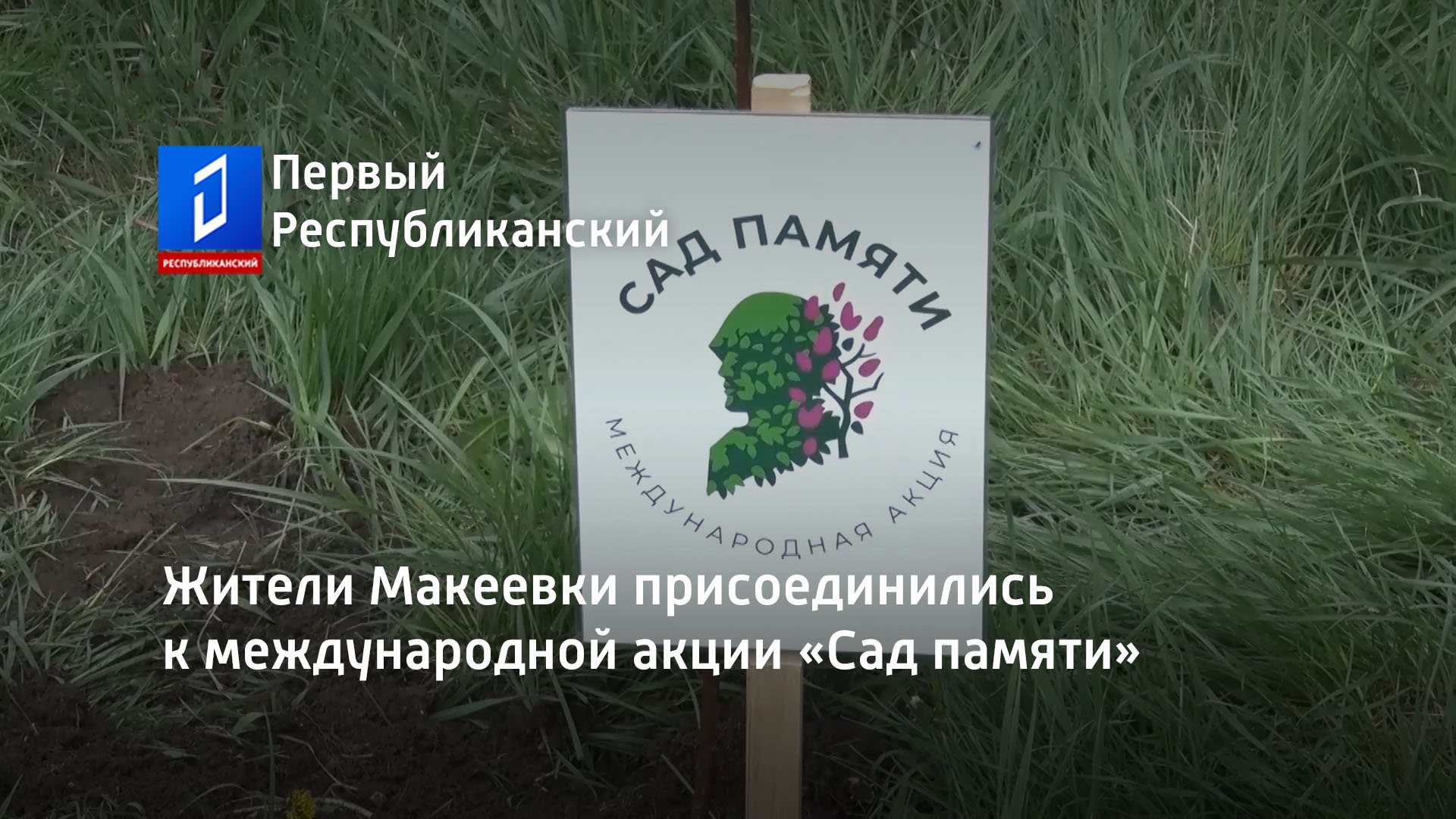 Жители Макеевки присоединились к международной акции «Сад памяти»