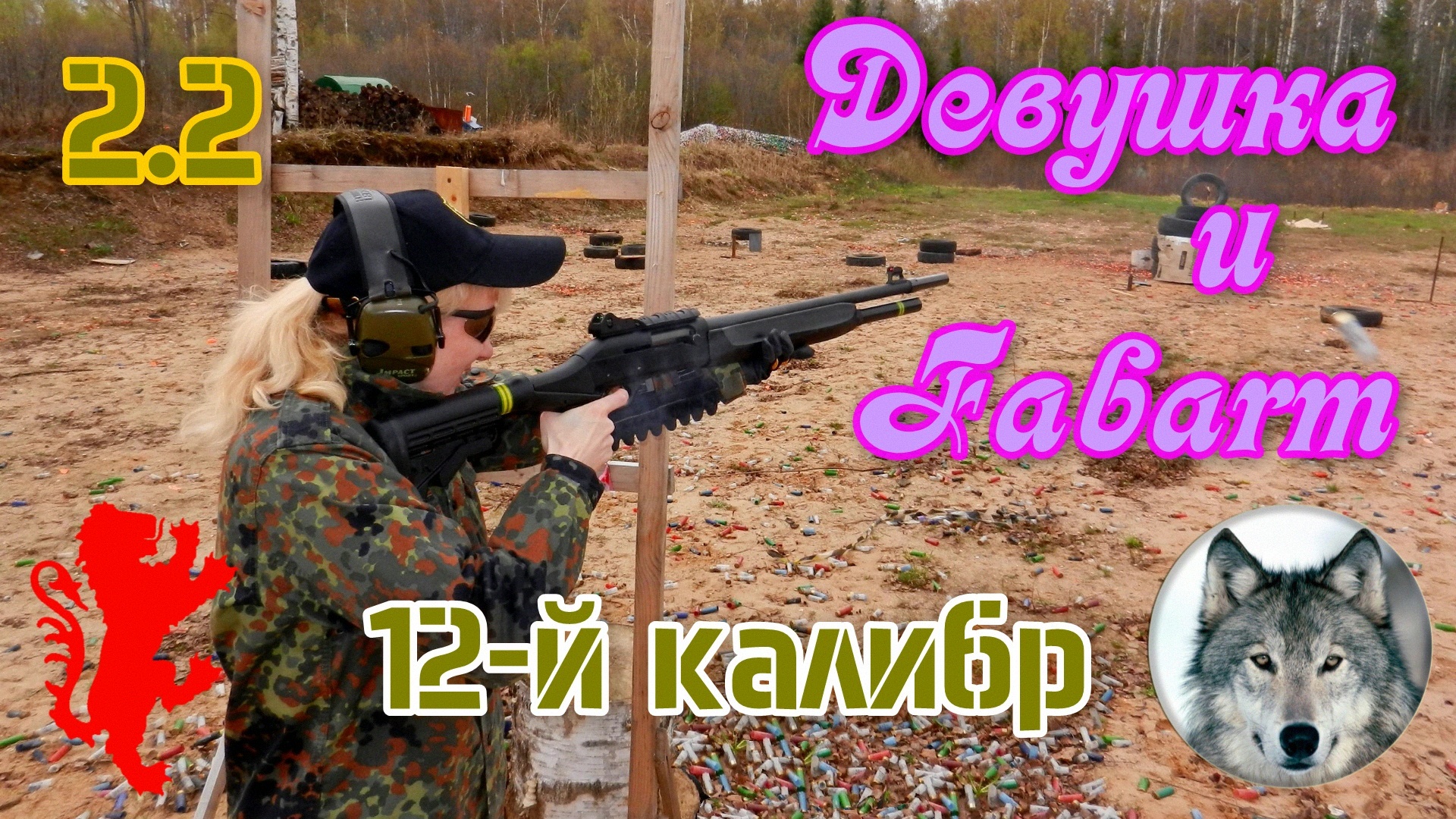 Девушка и ружье. Фабарм САТ8. Часть 2.2. (Russian girl and a shotgun Fabarm SAT8. рt.2.2)