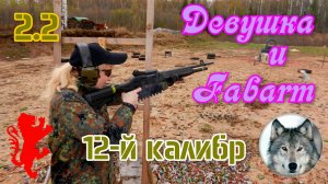 Девушка и ружье. Фабарм САТ8. Часть 2.2. (Russian girl and a shotgun Fabarm SAT8. рt.2.2)