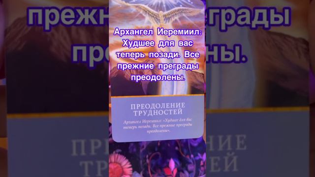 Магические послания Архангелов 😇✨
