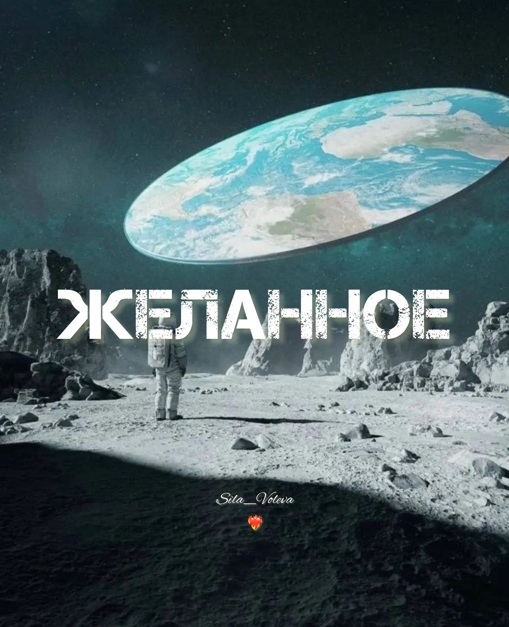 Желанное желание ❤️