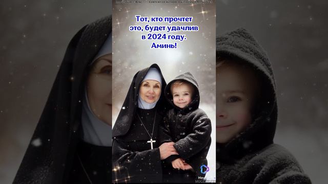 Тот, кто прочтет это, будет удачлив в 2024 году. Аминь!