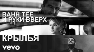 Руки Вверх и Bahh Tee - Крылья