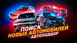 Подбор НОВОГО автомобиля - Как и Почему?