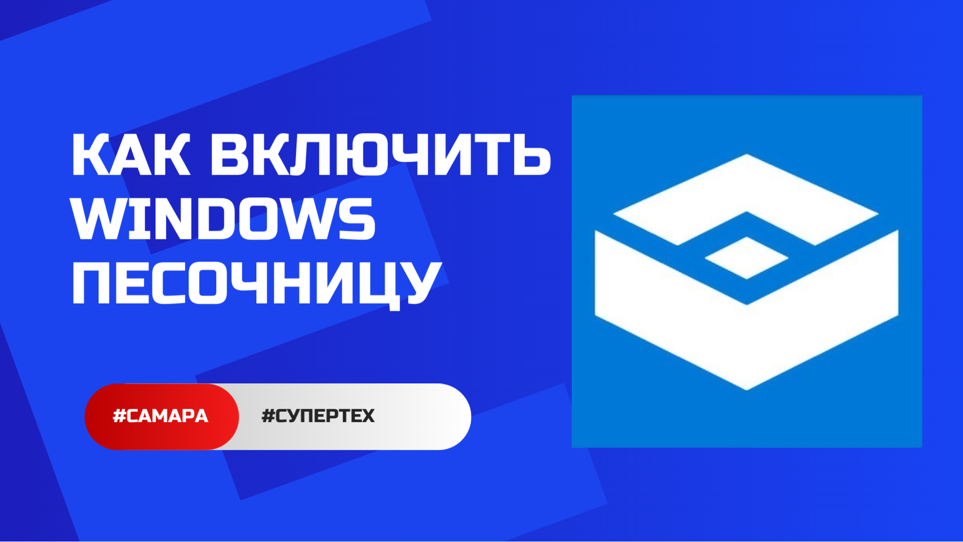 Как безопасно открывать файлы или Как включить Песочницу в Windows
