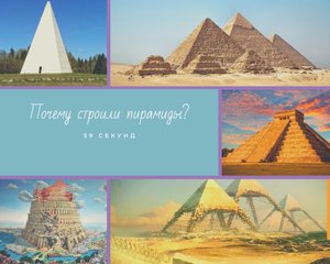 Warum haben antike Zivilisationen Pyramiden errichtet? Почему древнии цивилизации строили пирамиды.