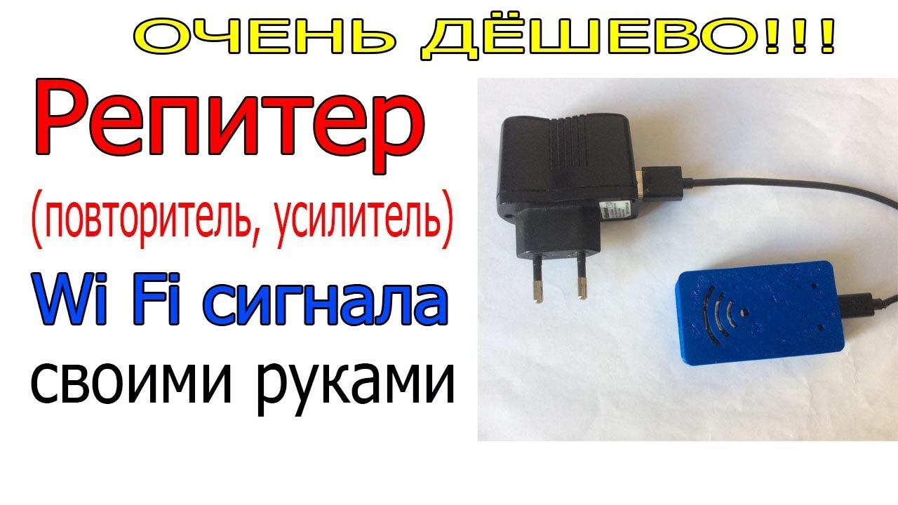 Репитер (повторитель, усилитель) wi fi сигнала своими руками, очень дешево!.mp4