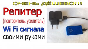 Репитер (повторитель, усилитель) wi fi сигнала своими руками, очень дешево!.mp4