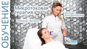 🔬 Микротоковые перчатки лицо. ч.1 Косметолог ( И.И. Мечникова, МАПО ) Микротоки. Косметология.