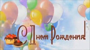 Вера, с днём рождения!поёт Кравец Лариса, сл. Абрамова Вера