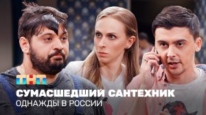 Однажды в России: Сумасшедший сантехник